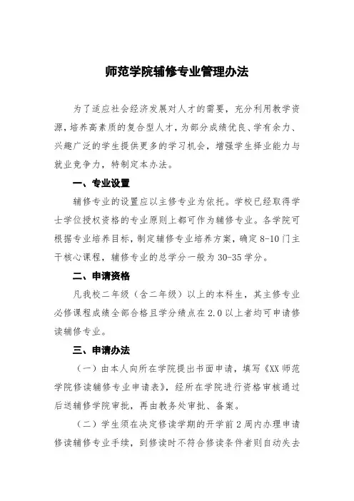师范学院辅修专业管理办法