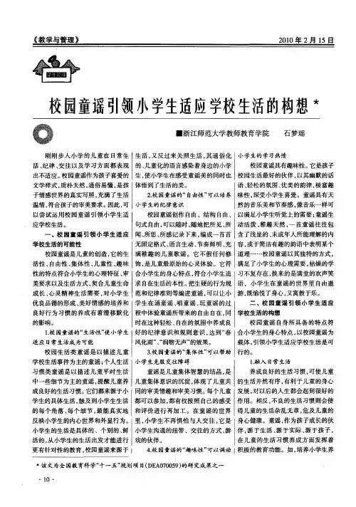 校园童谣引领小学生适应学校生活的构想