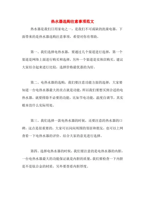 热水器选购注意事项范文