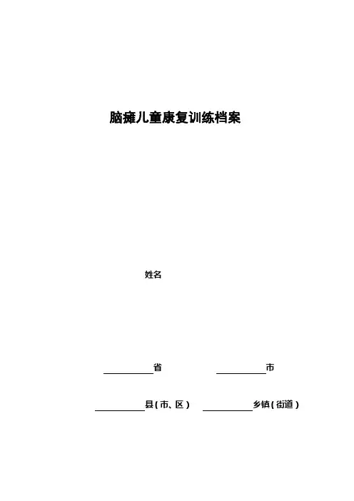 脑瘫儿童康复训练档案