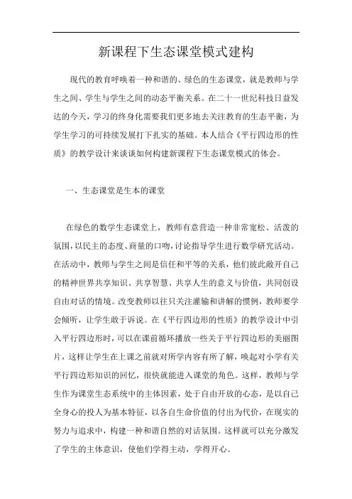 新课程下生态课堂模式建构