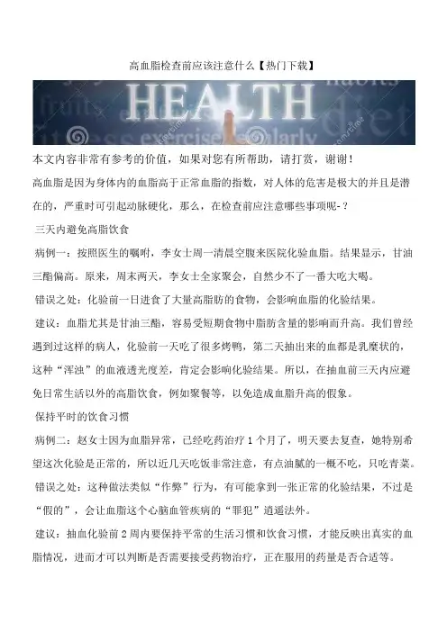 高血脂检查前应该注意什么【热门下载】