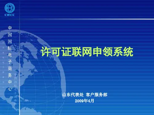 进出口许可证联网申领系统使用说明PPT制作技巧.pptx