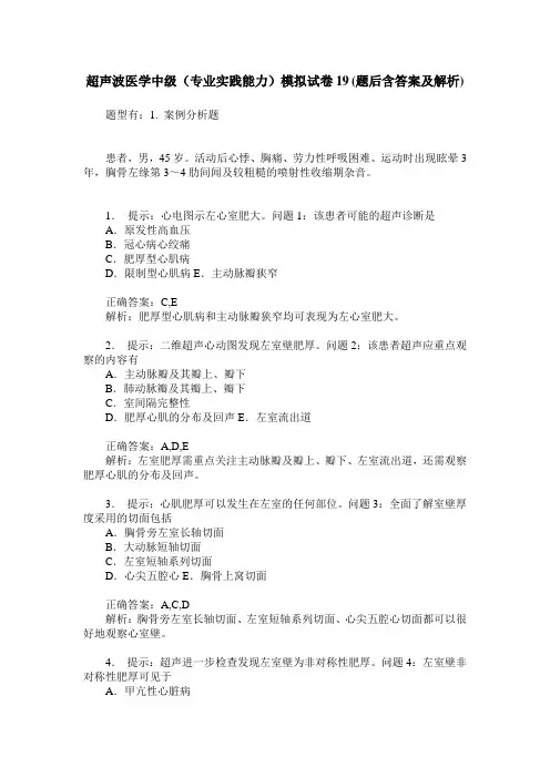 超声波医学中级(专业实践能力)模拟试卷19(题后含答案及解析)