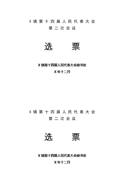人大主席团主席候选人选票