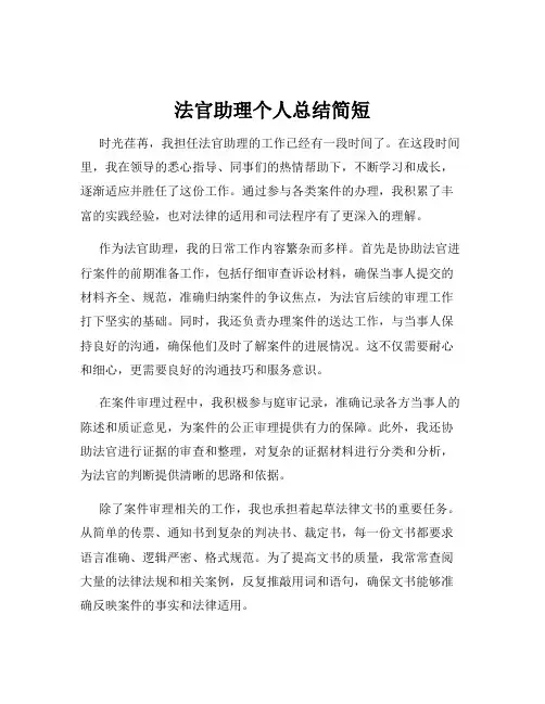 法官助理个人总结简短
