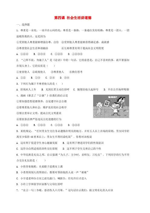 八年级道德与法治上册：第四课社会生活讲道德同步测试含答案