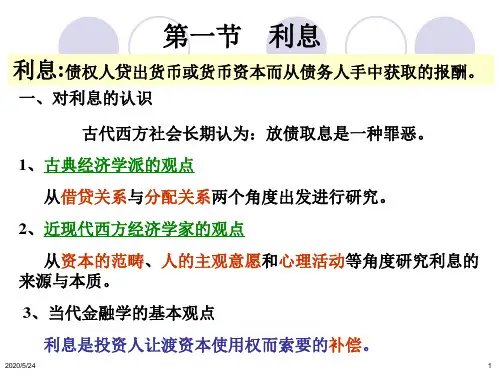 经济学利息与利息率
