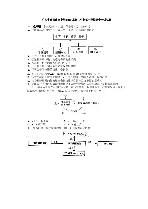 广东省潮阳重点中学2019届高三生物第一学期期中考试试题