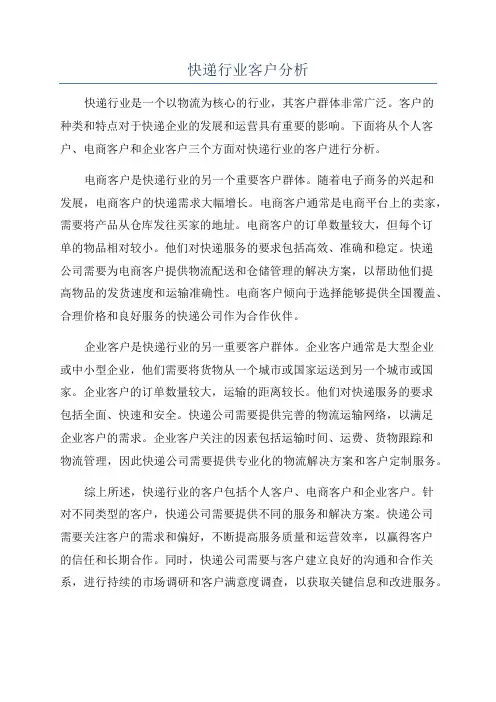 快递行业客户分析