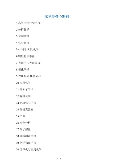 化学及化工类中文核心期刊