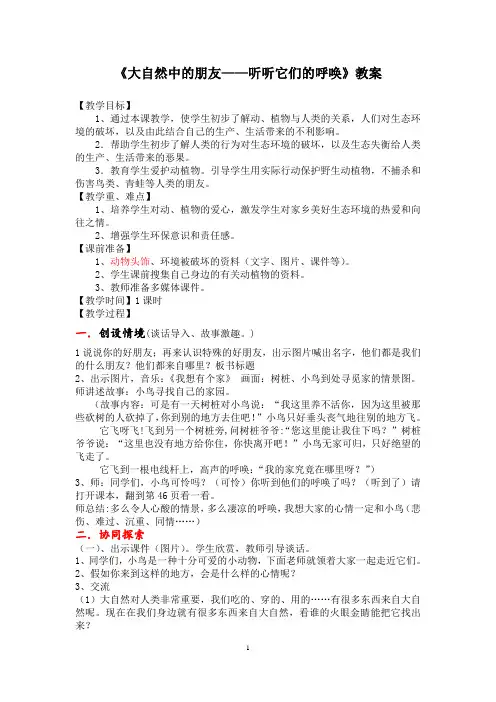 《大自然中的朋友》教案