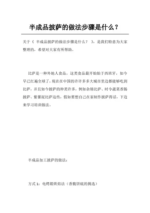 半成品披萨的做法步骤是什么？