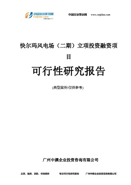 快尔玛风电场(二期)融资投资立项项目可行性研究报告(中撰咨询)