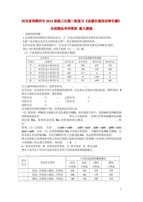 高考生物《孟德尔遗传定律专题》全优精品导学资料 新人教版