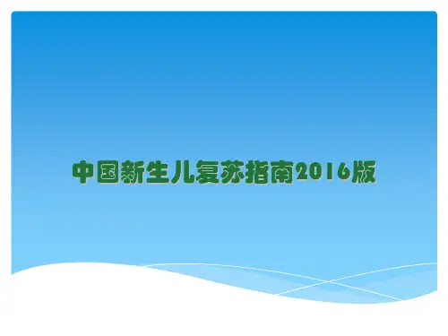 中国新生儿复苏指南2016版