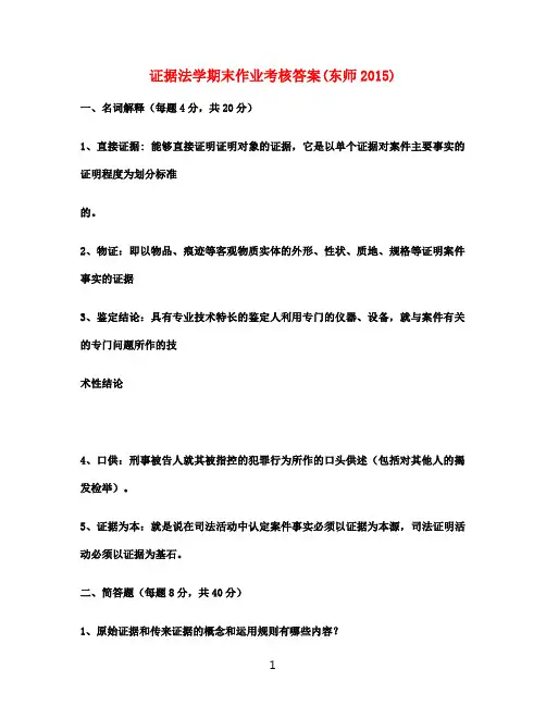 证据法学期末作业考核答案(东师2015)