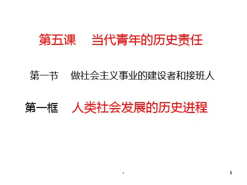 人类社会发展的历史进程PPT课件