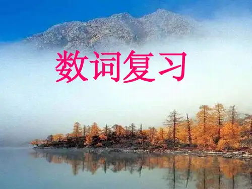 数词复习完整ppt课件
