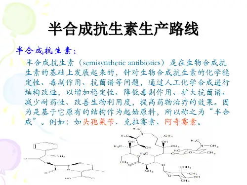 半合成抗生素生产路线