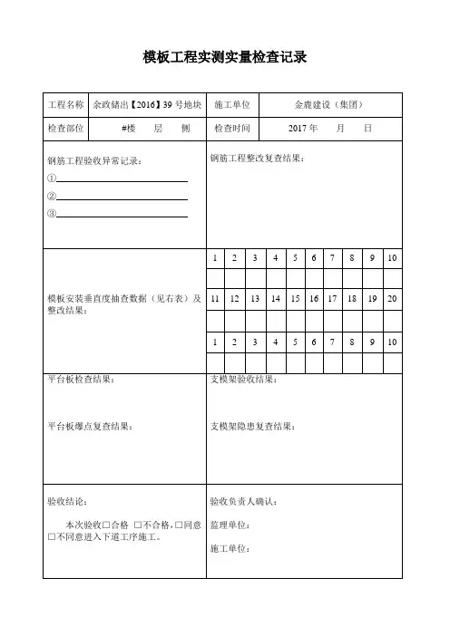 模板工程实测实量检查表
