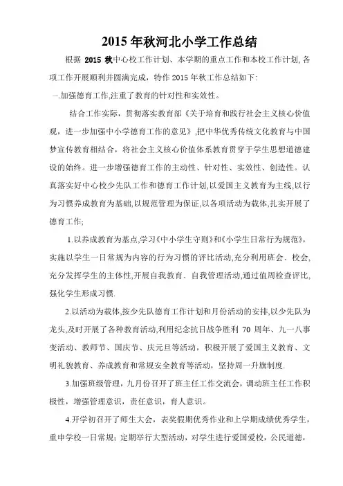 2015年秋河北小学工作总结