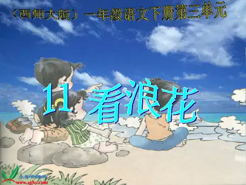 西师大版一年级语文下册《看浪花 》PPT课件