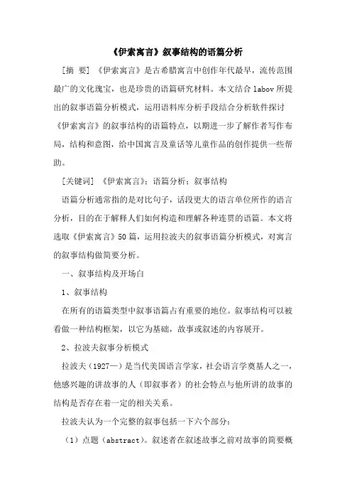 《伊索寓言》叙事结构的语篇分析