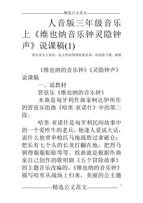 人音版三年级音乐上《维也纳音乐钟灵隐钟声》说课稿(1)