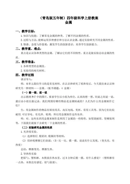 【青岛版】小学科学四年级上册《11金属》教案