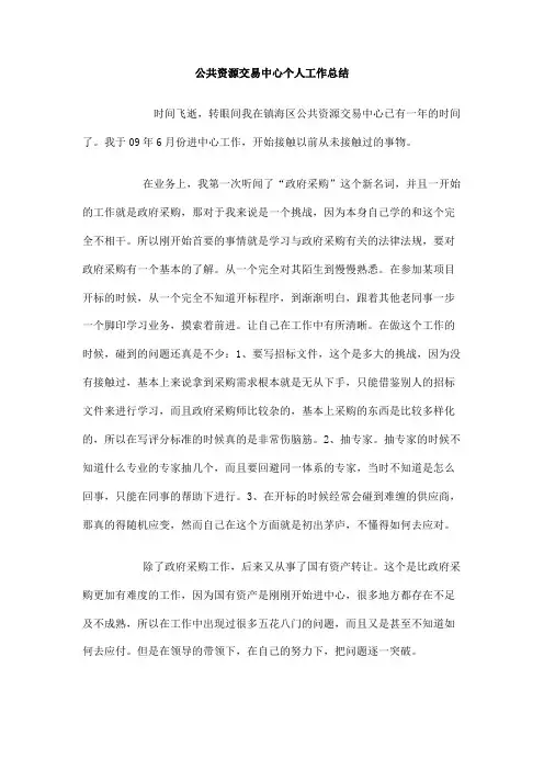 公共资源交易中心个人工作总结 2