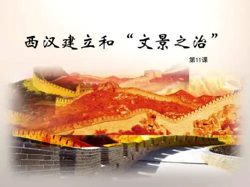 2016人教版七年级历史上册第11课西汉建立和文景之课件