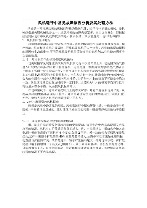 风机运行中常见故障原因分析及其处理