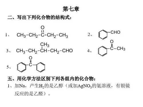 有机化学课后第七章习题答案
