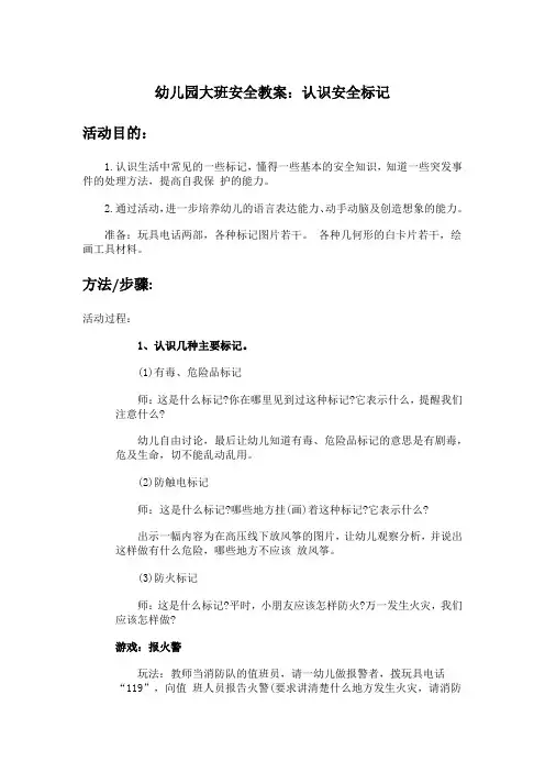 幼儿园大班安全教案：认识安全标记 2