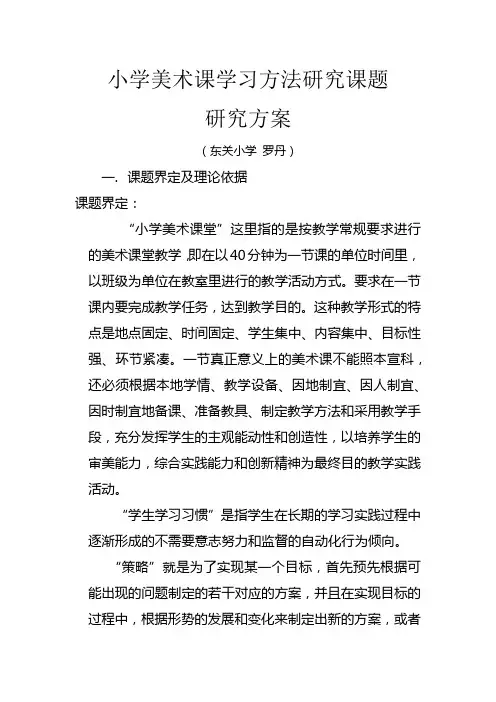 小学美术课学习方法研究课题研究方案
