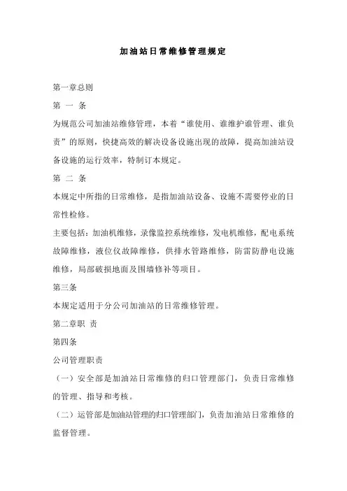 加油站日常维修管理制度 2
