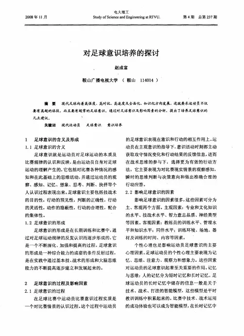 对足球意识培养的探讨