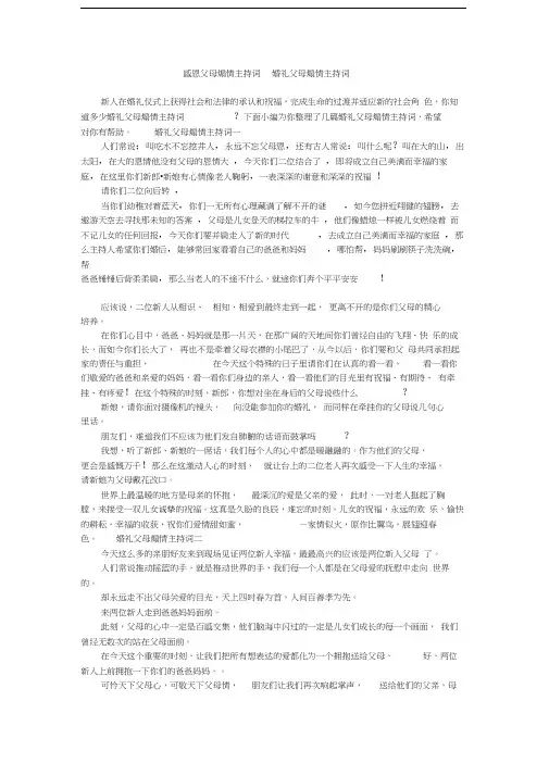 感恩父母煽情主持词婚礼父母煽情主持词