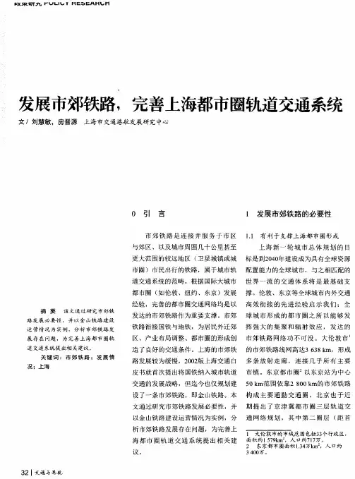 发展市郊铁路,完善上海都市圈轨道交通系统