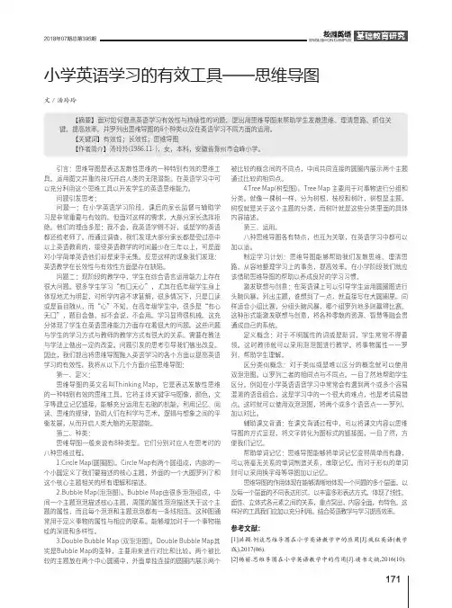 小学英语学习的有效工具——思维导图