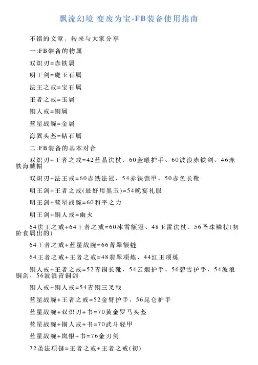 飘流幻境变废为宝FB装备使用指南