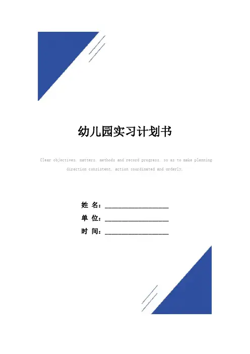 幼儿园实习计划书范本