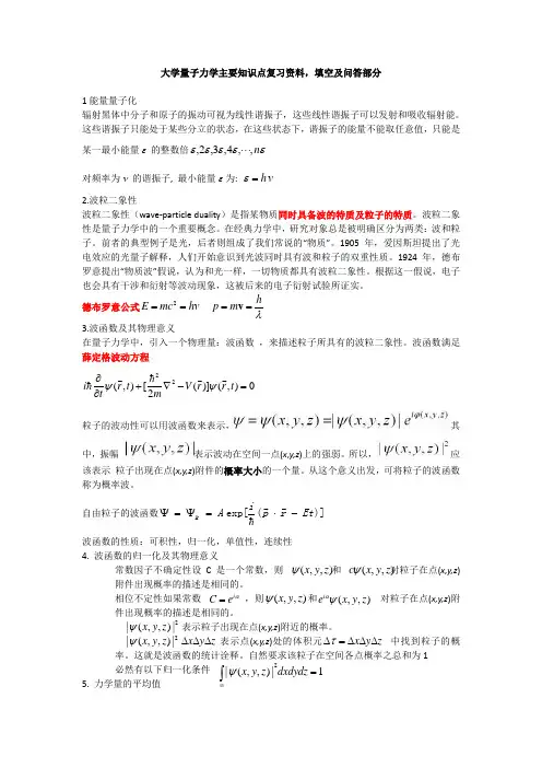 量子力学主要知识点复习资料