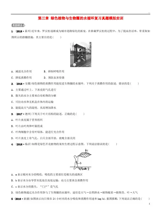 2019中考生物 第1部分 第三单元 第三章 绿色植物与生物圈的水循环复习真题模拟实训 2