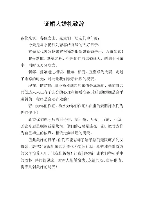 证婚人婚礼致辞