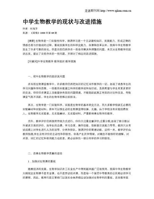 中学生物教学的现状与改进措施