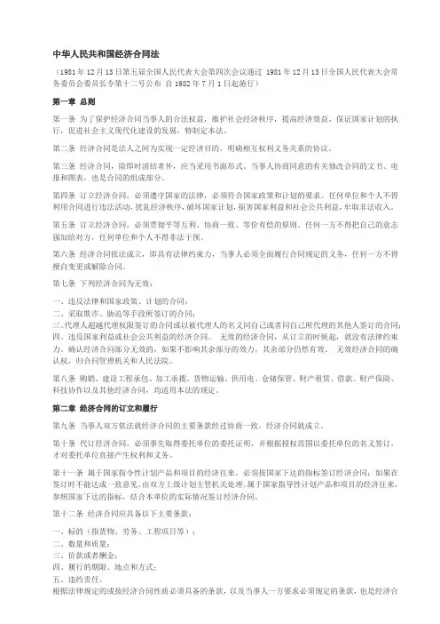 中华人民共和国经济合同法