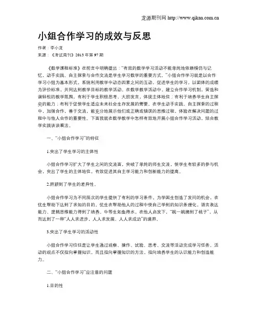 小组合作学习的成效与反思