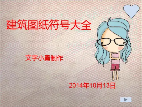 建筑图纸符号大全